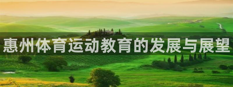 凯发官方正版app集团：惠州体育运动教育的发展与展望