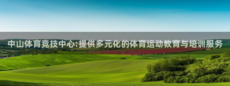 凯发官方集团官网：中山体育竞技中心:提供多元化的体育