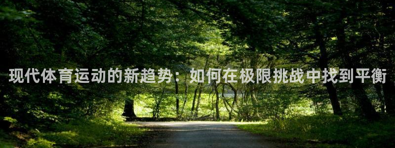 凯发官方正版app娱乐代理怎么样：现代体育运动的新趋