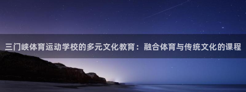 凯发官网下载招商电话号码是多少：三门峡体育运动学校的