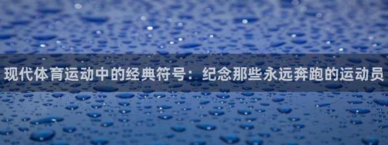 凯发官方正版app娱乐网站：现代体育运动中的经典符号