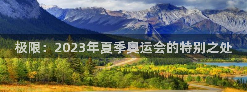 凯发官方正版app娱乐网站：极限：2023年夏季奥运