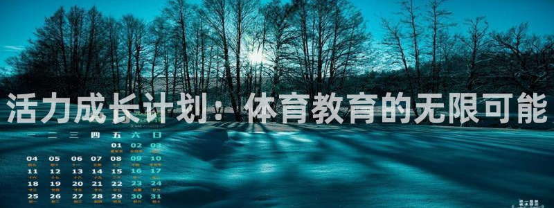 凯发官网下载招商电话号码查询是多少：活力成长计划：体