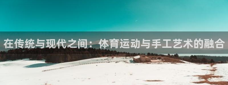 凯发官网下载平台注册要钱吗安全吗：在传统与现代之间：