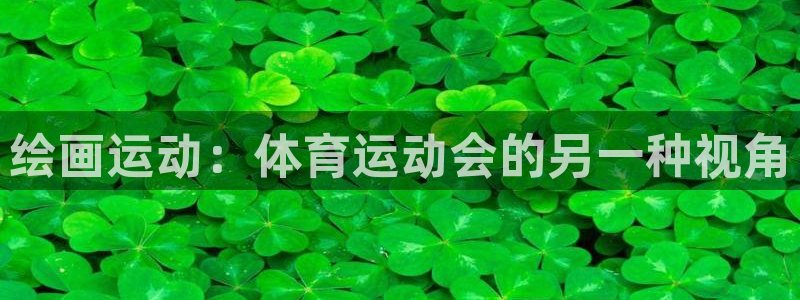 凯发官方正版app官方：绘画运动：体育运动会的另一种