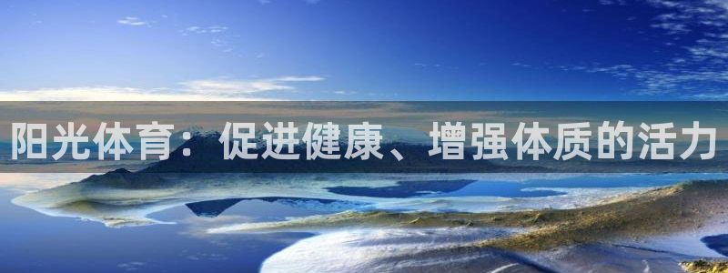 凯发官网下载招商电话号码是多少号：阳光体育：促进健康