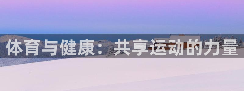 德国凯发官方正版app集团：体育与健康：共享运动的力量