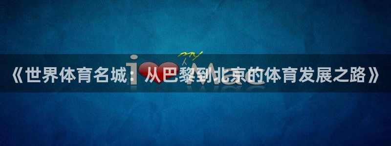 凯发官网下载开户：《世界体育名城：从巴黎到北京的体育发展之路