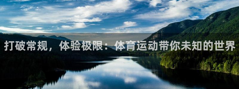 凯发官网下载平台注册：打破常规，体验极限：体育运动带