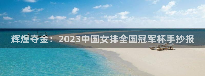 凯发官网下载软件：辉煌夺金：2023中国女排全国冠军杯手抄报