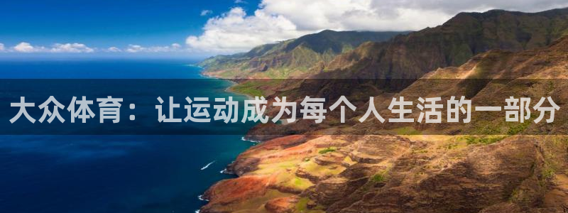有人在凯发赢过钱吗：大众体育：让运动
