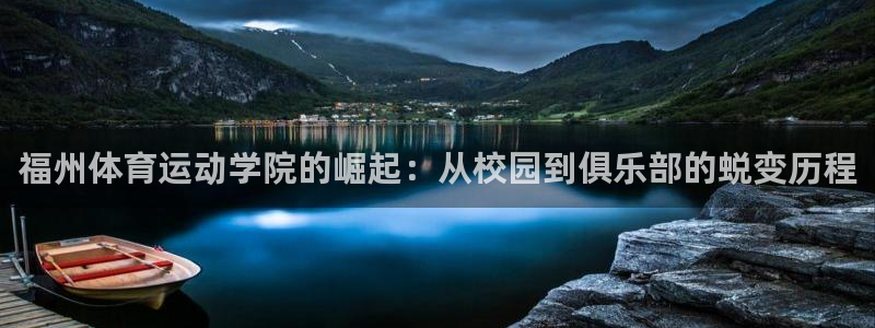 凯发k8是真是假：福州体育运动学院的