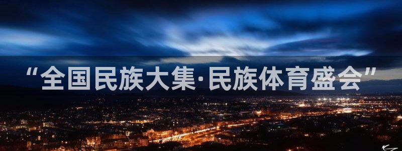 k8凯发(中国)天生赢家：“全国民族