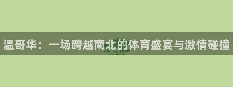 凯发是正规平台吗：温哥华：一场跨越南
