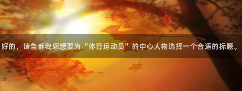 ag凯发k8国际：好的，请告诉我您想