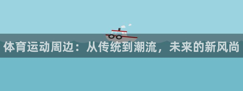 k8凯发中国天生赢家·一触即发：体育