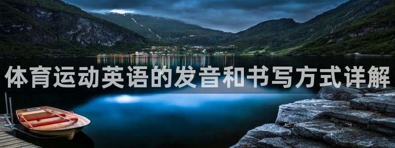 凯发在线官网免费下载：体育运动英语的