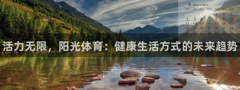 凯发官网下载招商电话号码查询：活力无限，阳光体育：健康生活方