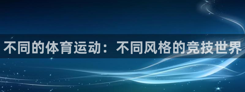 凯发官方正版app集团E.ON：不同的体育运动：不同风格的竞