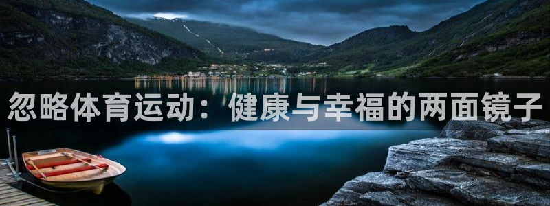 凯发官网下载招商电话号码是多少：忽略体育运动：健康与幸福的两