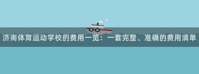 凯发官网下载招商电话地址查询：济南体育运动学校的费用一览：一