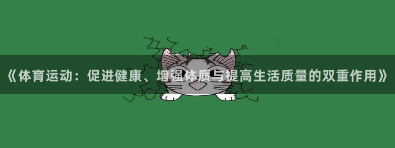 凯发官网下载官方客服电话：《体育运动：促进健康、增强体质与提