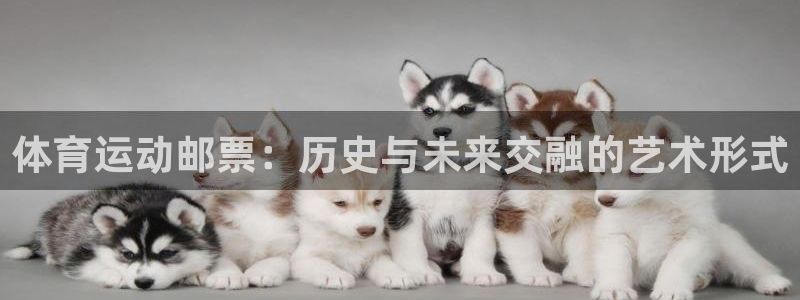 凯发官网下载招商电话号码是多少：体育运动邮票：历史与未来交融