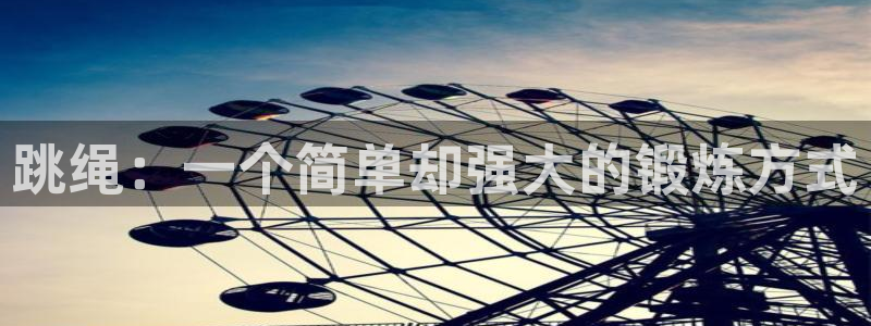凯发官方集团官网：跳绳：一个简单却强大的锻炼方式