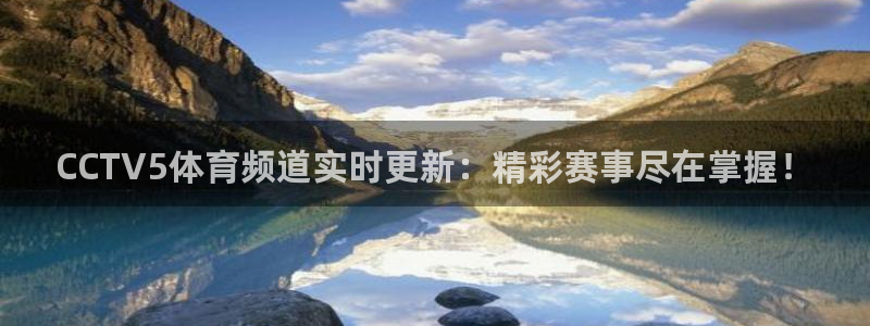833足球直播免费完整：CCTV5体育频道实时更新：精彩赛事尽在掌握！