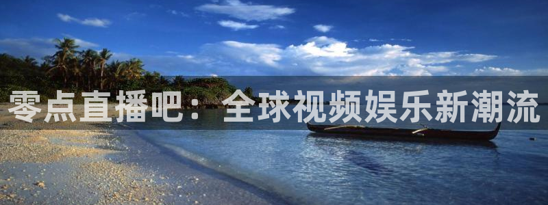 833足球直播免费观看：零点直播吧：全球视频娱乐新潮流